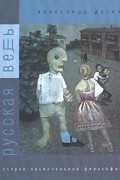 Русская вещь. Очерки национальной философии. В 2 томах. Том 1