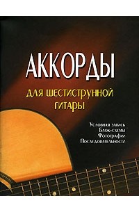 Аккорды для шестиструнной гитары