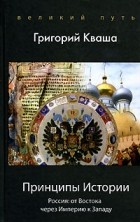 Григорий Кваша - Принципы истории. Россия. От Востока через Империю к Западу