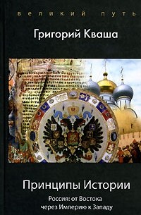 Григорий Кваша - Принципы истории. Россия. От Востока через Империю к Западу