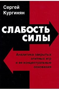 Кургинян С.Е. - Слабость силы. Аналитика закрытых элитных игр и ее концептуальные основания