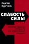 Кургинян С.Е. - Слабость силы. Аналитика закрытых элитных игр и ее концептуальные основания