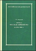Мартынов Г. - Журнал "Русская литература" за 1974-2004 гг.