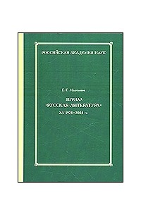 Мартынов Г. - Журнал "Русская литература" за 1974-2004 гг.