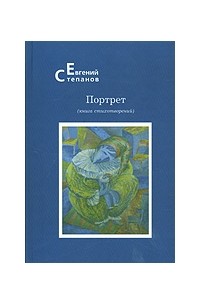 Евгений Степанов - Портрет