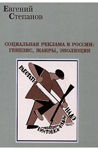 Евгений Степанов - Социальная реклама в России. Генезис, жанры, эволюция