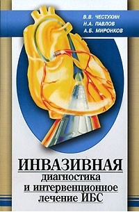  - Инвазивная диагностика и интервенционное лечение ИБС.