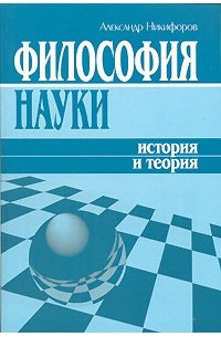 Александр Никифоров - Философия науки. История и теория
