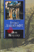 Говард Лавкрафт - Зов Ктулху (сборник)