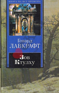 Говард Лавкрафт - Зов Ктулху (сборник)