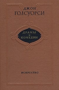 Джон Голсуорси - Драмы и комедии (сборник)