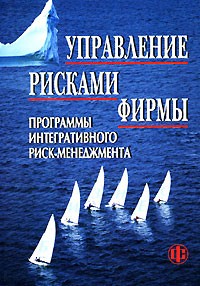  - Управление рисками фирмы. Программы интегративного риск-менеджмента