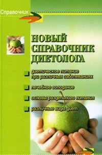  - Новый справочник диетолога