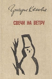 Григорий Канович - Свечи на ветру