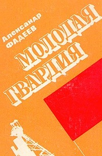 А. Фадеев - Молодая гвардия