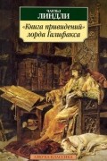 Чарльз Линдли - &quot;Книга привидений&quot; лорда Галифакса