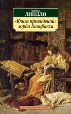 Чарльз Линдли - &quot;Книга привидений&quot; лорда Галифакса