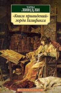 Чарльз Линдли - "Книга привидений" лорда Галифакса