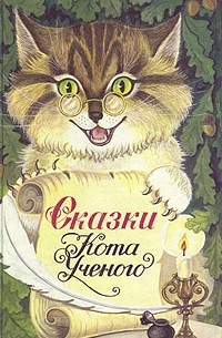 Сказки Кота Ученого