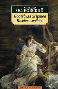 Александр Островский - Последняя жертва. Поздняя любовь (сборник)