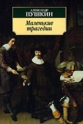 Александр Пушкин - Маленькие трагедии (сборник)