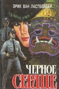 Эрик Ван Ластбейдер - Черное сердце. В двух книгах. Книга первая