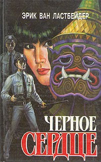 Эрик Ван Ластбейдер - Черное сердце. В двух книгах. Книга первая