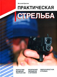 Виталий Крючин - Практическая стрельба
