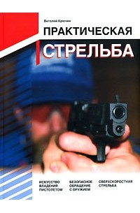 Виталий Крючин - Практическая стрельба