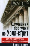 Бертон Мэлкил - Случайное блуждание на Уолл-стрит. Испытанная временем стратегия успешных инвестиций