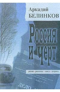 Аркадий Белинков - Россия и Черт