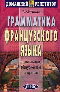 Лариса Мурадова - Грамматика французского языка
