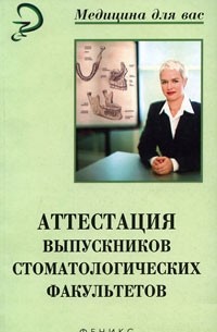  - Аттестация выпускников стоматологических факультетов