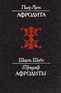  - Афродита. Триумф Афродиты (сборник)