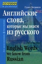Павел Литвинов - Английские слова, которые мы знаем из русского