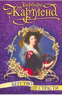 Бегство от страсти