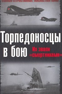 Александр Широкорад - Торпедоносцы в бою. Их звали "смертниками"