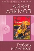 Айзек Азимов - Роботы и Империя