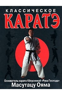 Классическое каратэ