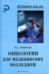 Валентина Зарянская - Онкология для медицинских колледжей