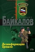 Альберт Байкалов - Дезинформация прошла