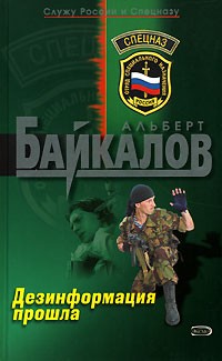 Альберт Байкалов - Дезинформация прошла