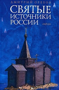 Дмитрий Орехов - Святые источники России