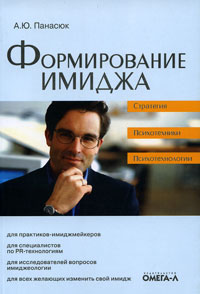 А. Ю. Панасюк - Формирование имиджа. Стратегия. Психотехники. Психотехнологии