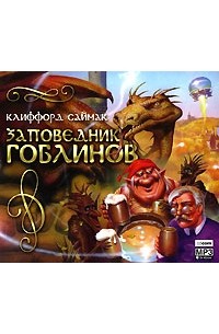 Клиффорд Саймак - Заповедник гоблинов