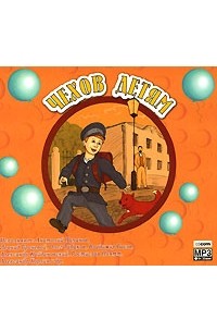 Антон Чехов - Чехов детям (аудиокнига MP3) (сборник)