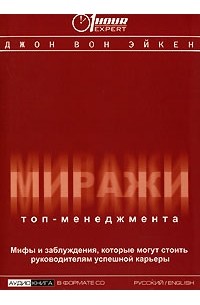 Джон Вон Эйкен - Миражи топ-менеджмента (аудиокнига CD)