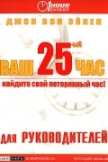 Джон Вон Эйкен - Ваш 25-ый час для руководителей (аудиокнига CD)