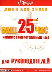 Джон Вон Эйкен - Ваш 25-ый час для руководителей (аудиокнига CD)