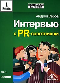 Андрей Серов - Интервью с PR-советником (аудиокнига MP3)